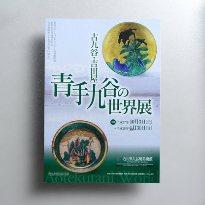 The World of Aote Kutani: Kokutani and Yoshidaya 2015 Japanese A4 Exhibition Flyer - front