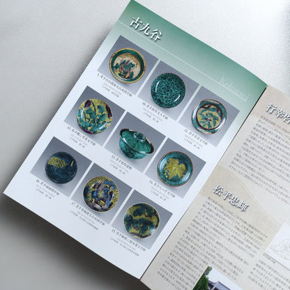 The World of Aote Kutani: Kokutani and Yoshidaya 2015 Japanese A4 Exhibition Flyer - reverse