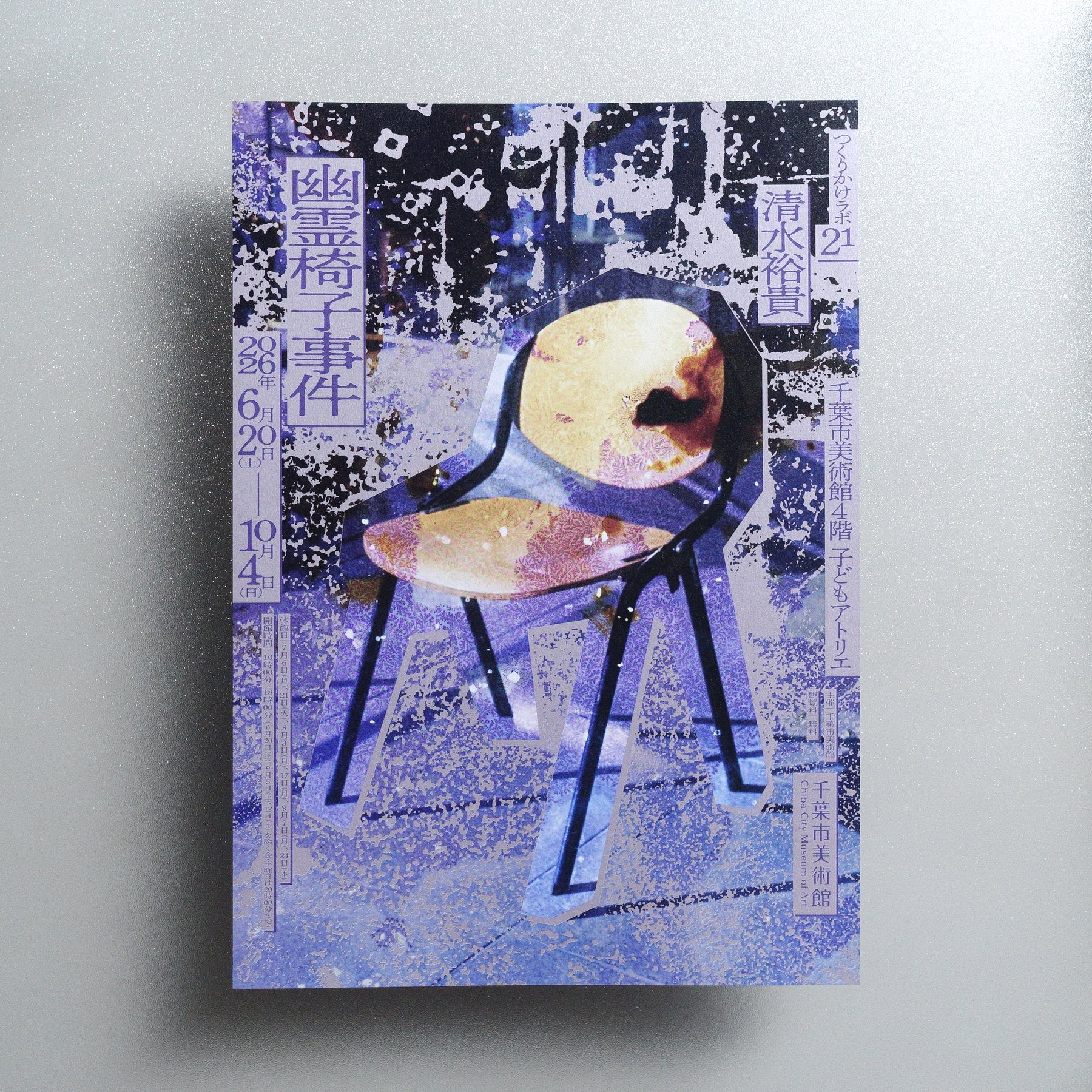 Tsukurikake Lab 21: Yuki Shimizu – The Ghost Chair Incident 2026 Japanese A4 Exhibition Flyer - front