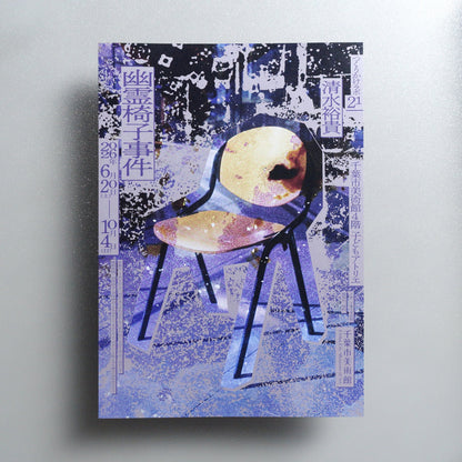 Tsukurikake Lab 21: Yuki Shimizu – The Ghost Chair Incident 2026 Japanese A4 Exhibition Flyer - front