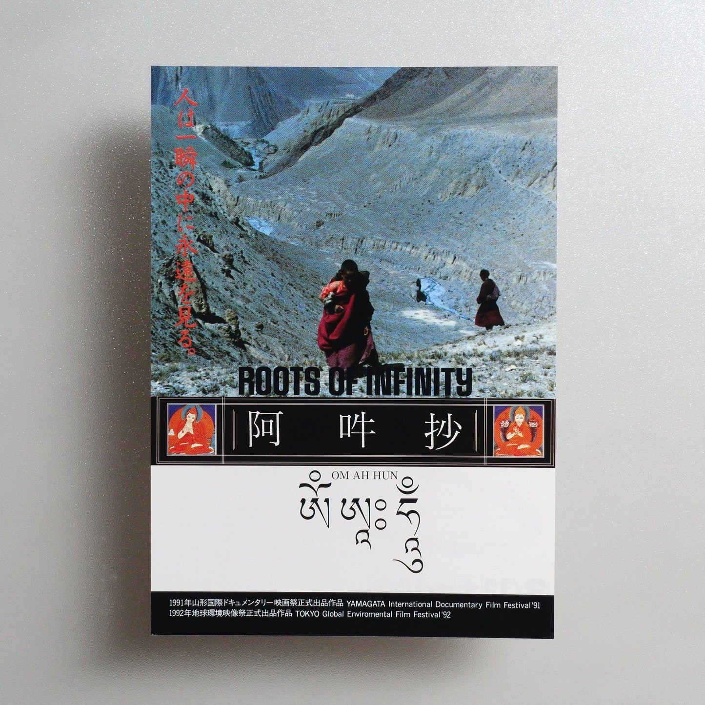ROOTS OF INFINITY 1994 Japanese B5 Movie Flyer - front