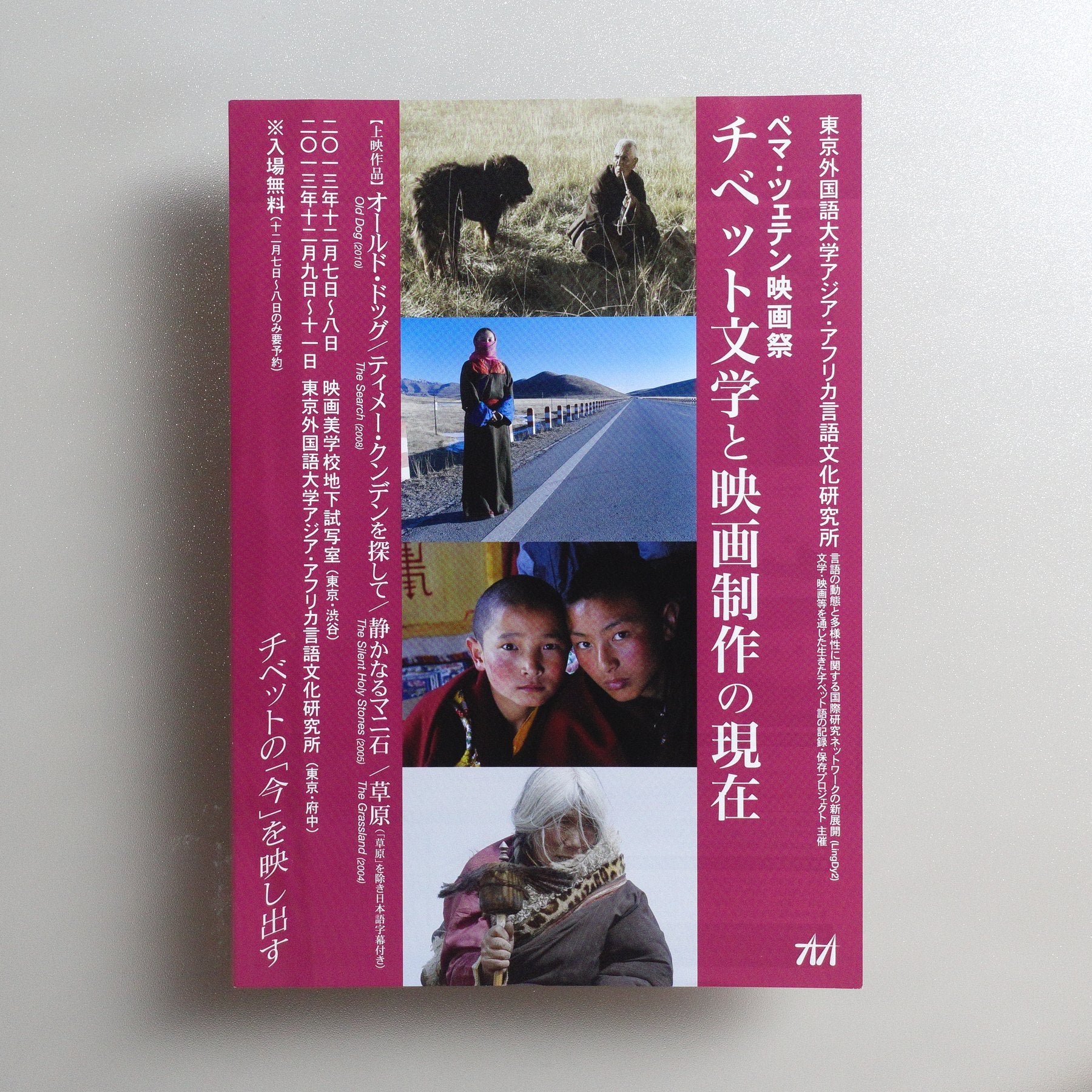 Pema Tseden Film Festival: Contemporary Tibetan Literature and Film Production 2013 Japanese A4 Screening Flyer - front
