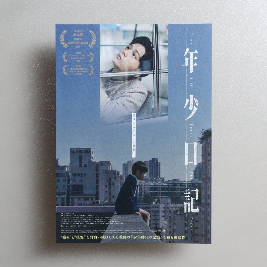 Time Still Turns the Pages 2025 Japanese B5 Movie Flyer - front