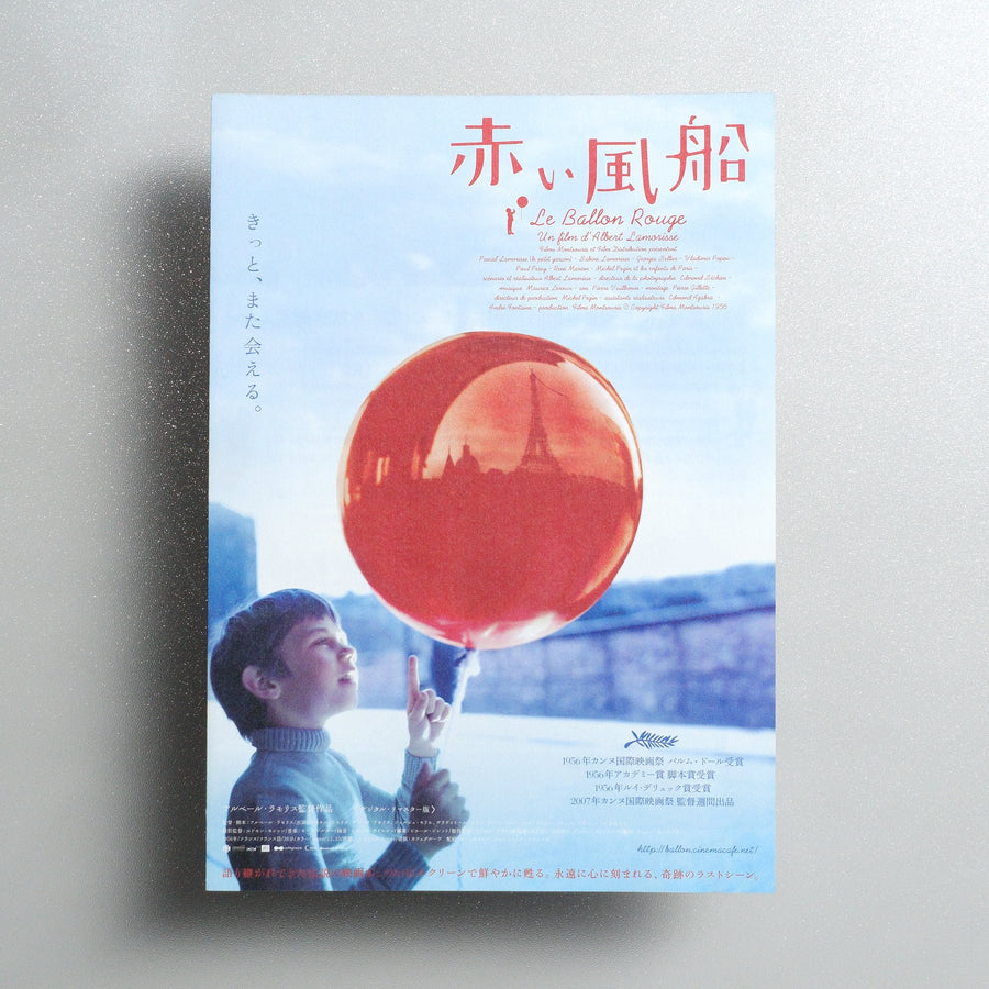 The Red Balloon 2008 Japanese B5 Folded Flyer - front