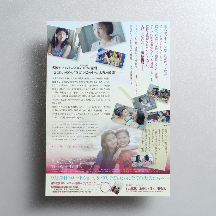 The World of Us 2017 Japanese B5 Movie Flyer - reverse