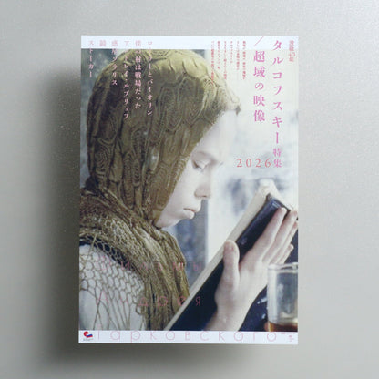 Andrei Tarkovsky Retrospective 2026 2026 Japanese B5 Screening Flyer - front