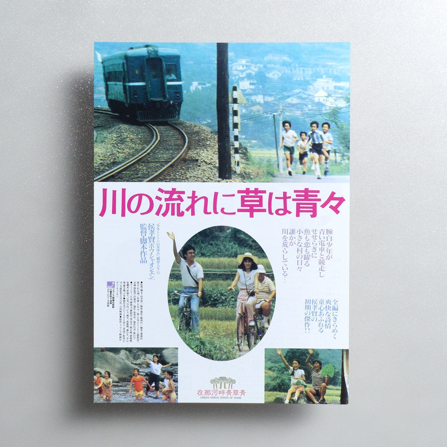 Green, Green Grass of Home 1994 Japanese B5 Movie Flyer - front