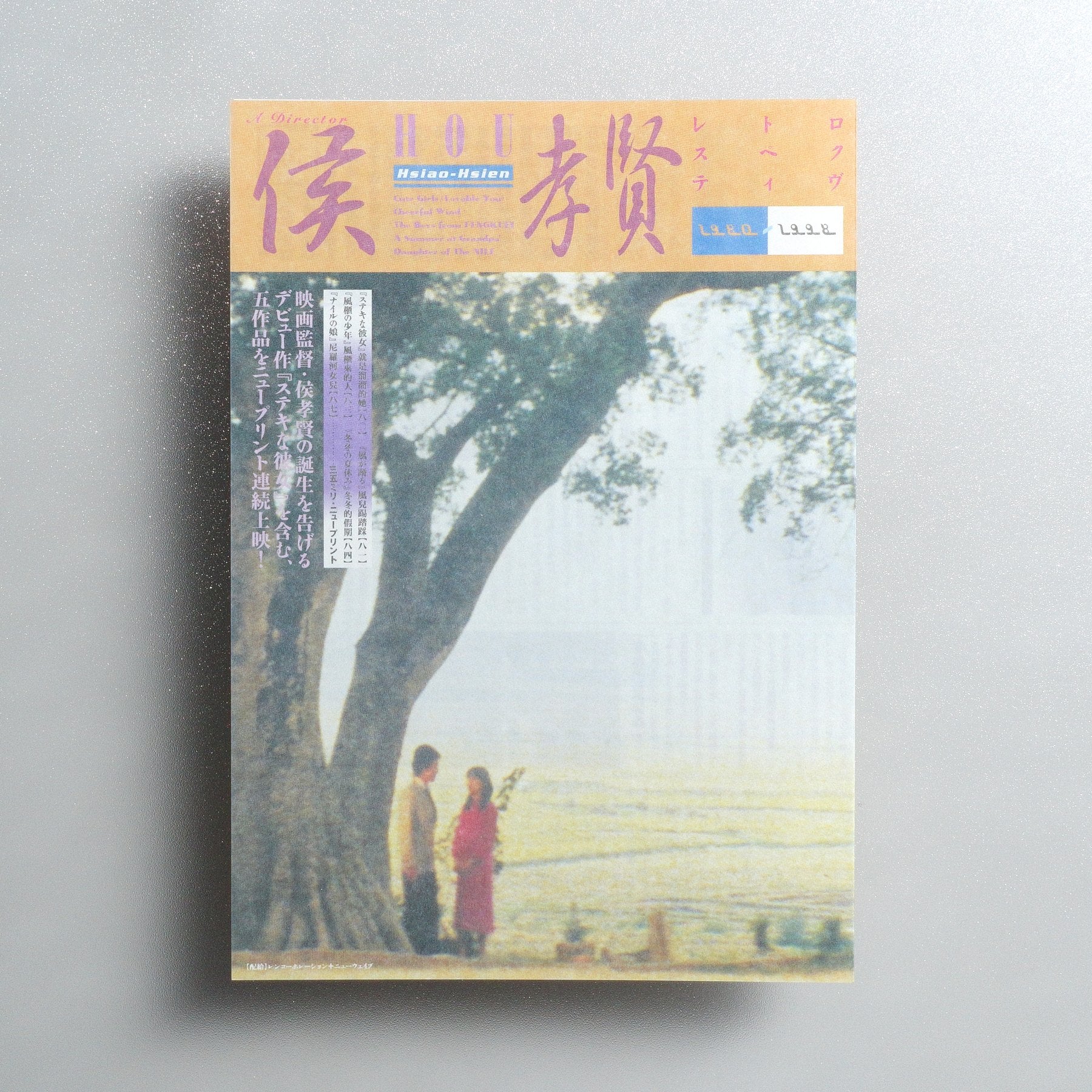 A Director HOU Hsiao-Hsien 1998 Japanese A4 Screening Flyer - front