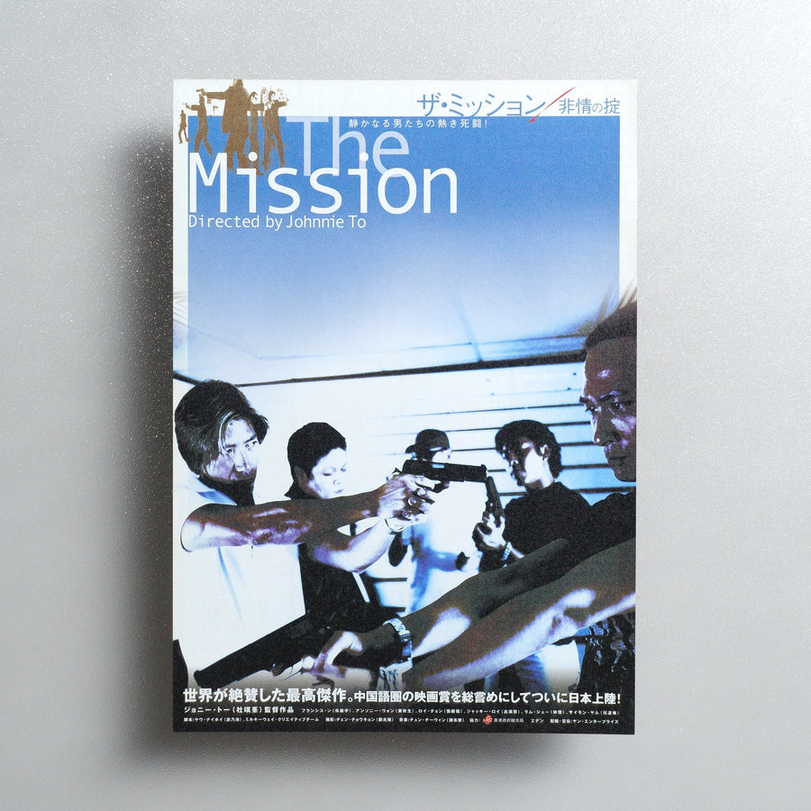 The Mission 2001 Japanese B5 Movie Flyer - front