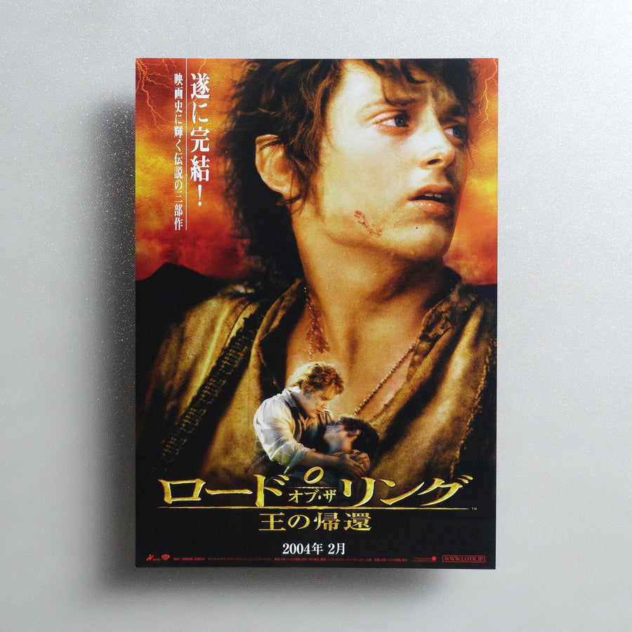 The Lord of the Rings: The Return of the King 2003 Japanese B5 Movie Flyer - Design A front