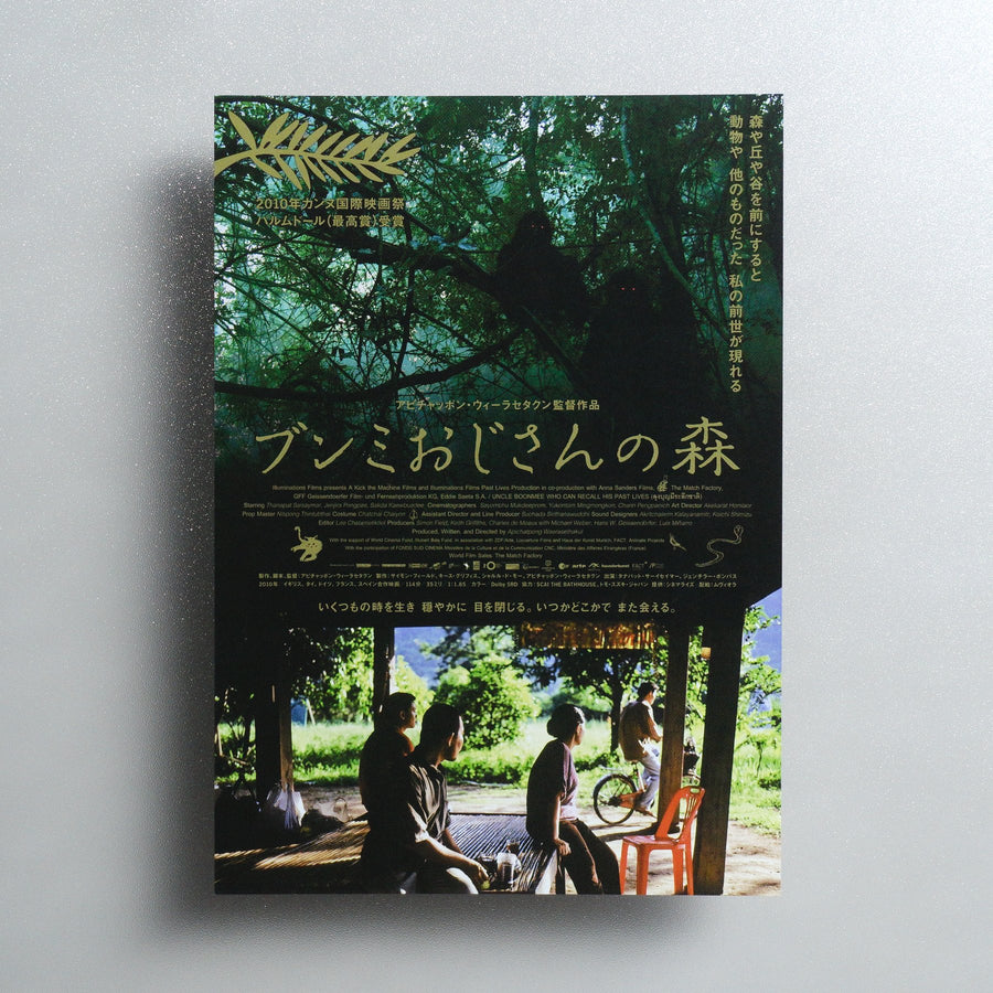 Uncle Boonmee Who Can Recall His Past Lives 2011 Japanese B5 Movie Flyer - front