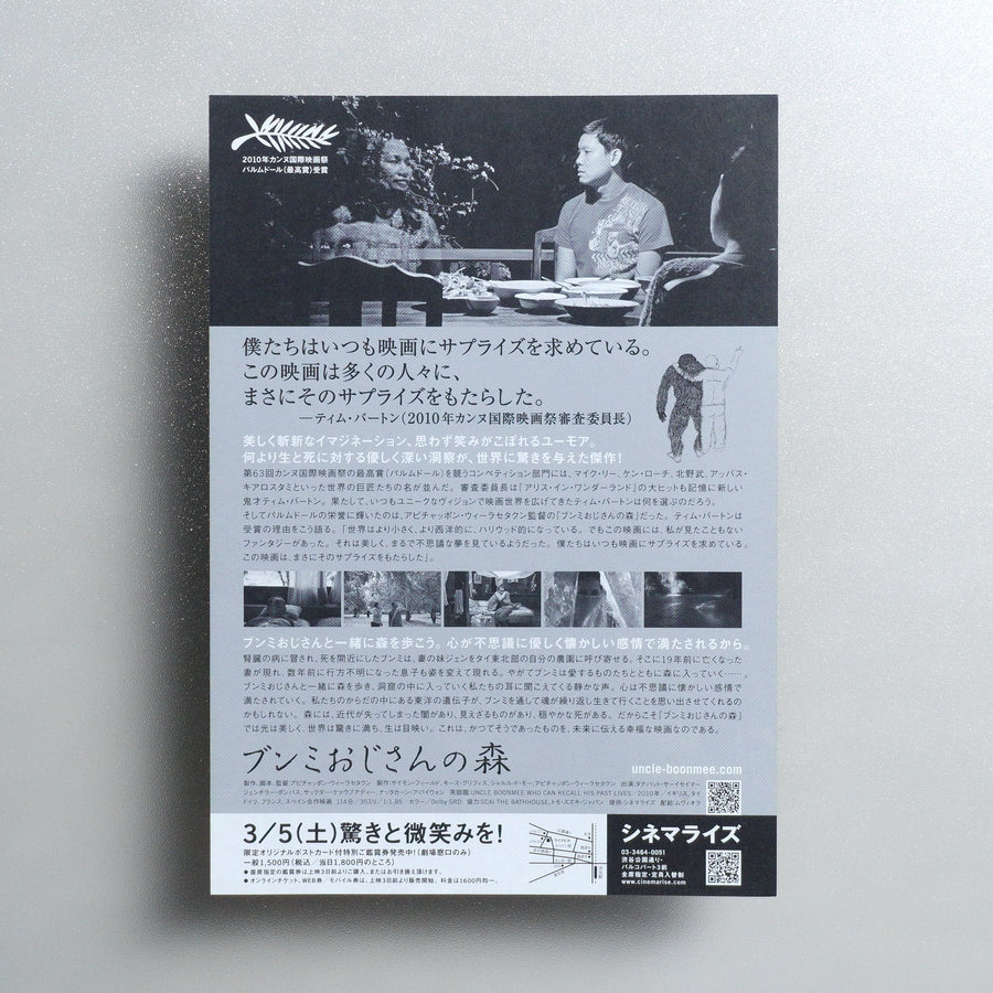 Uncle Boonmee Who Can Recall His Past Lives 2011 Japanese B5 Movie Flyer - reverse