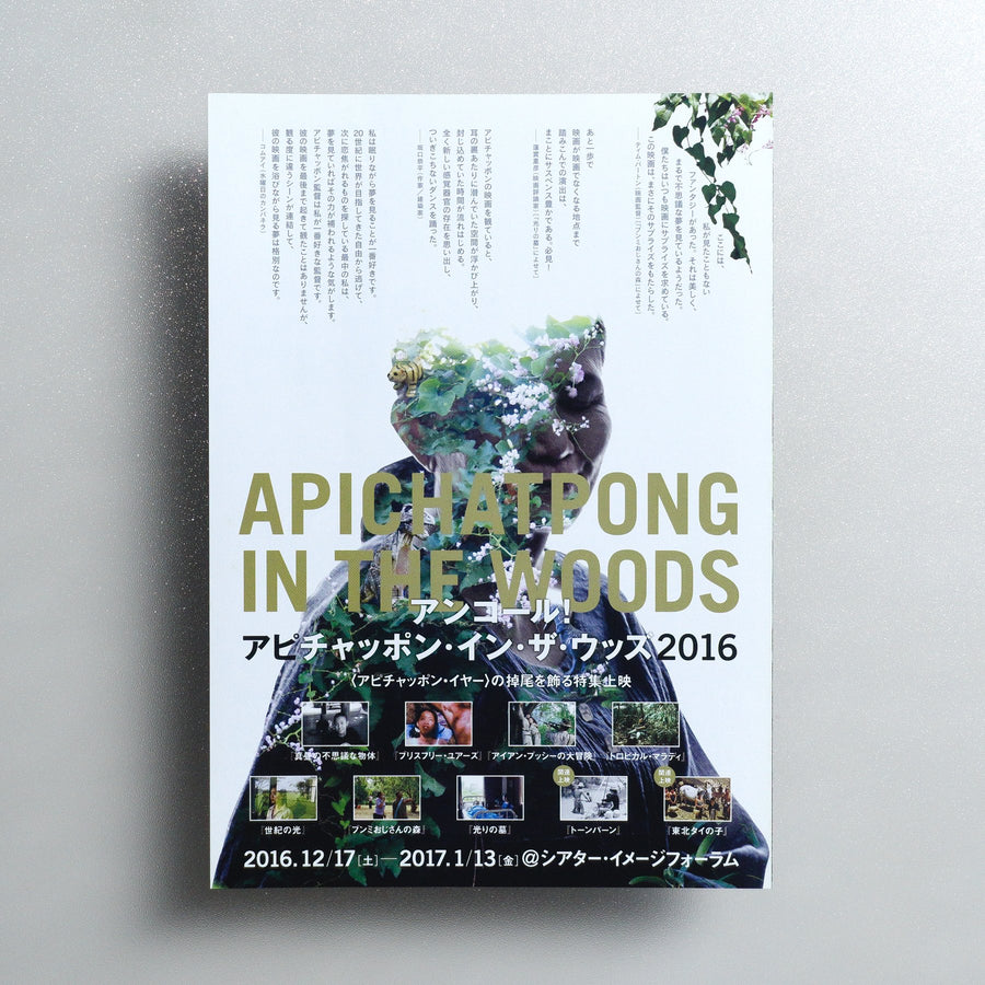 Apichatpong in the Woods 2016 Encore 2016 Japanese B5 Folded Flyer - reverse