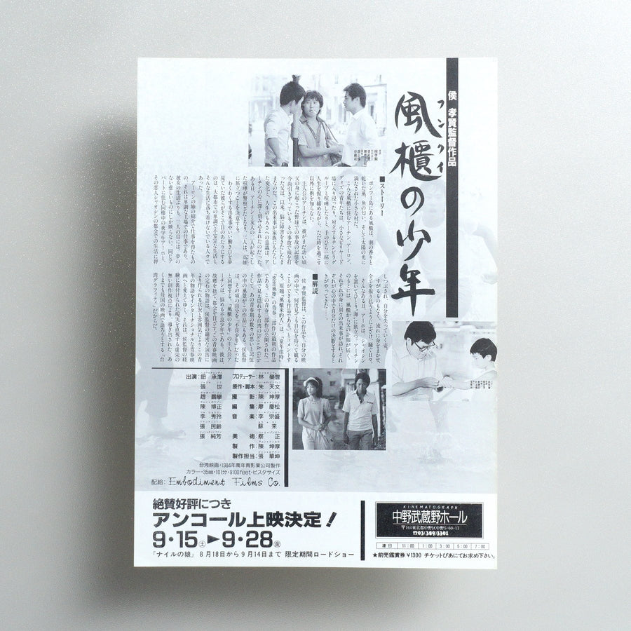 The Boys from Fengkuei 1990 Japanese B5 Movie Flyer - reverse