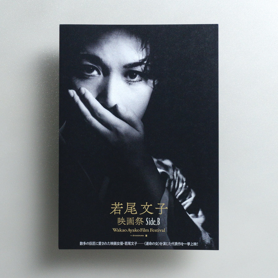 Wakao Ayako Film Festival Side; B 2025 Japanese B5 Folded Flyer - front