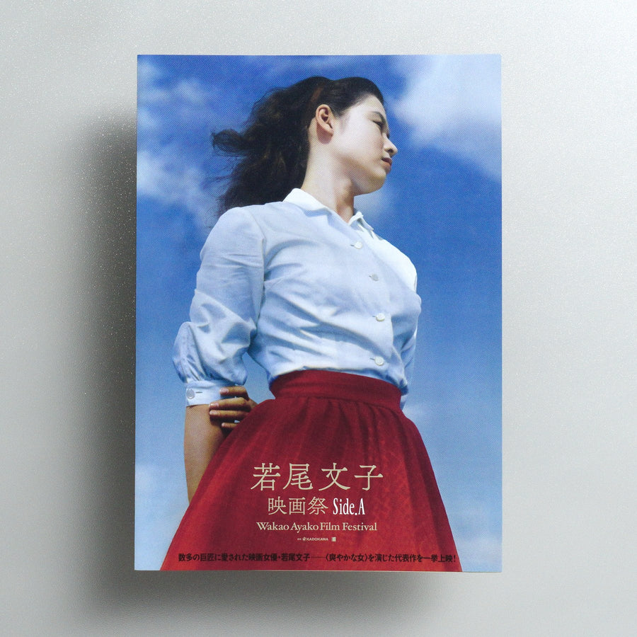 Wakao Ayako Film Festival Side; A 2025 Japanese B5 Folded Flyer - front