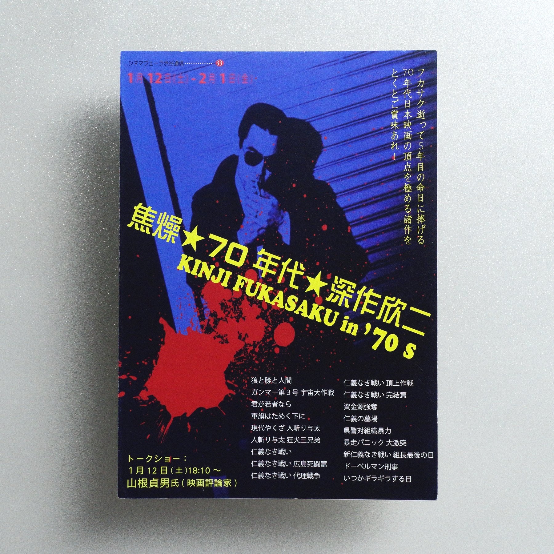 KINJI FUKASAKU in ’70s 2008 Japanese B5 Folded Flyer - front