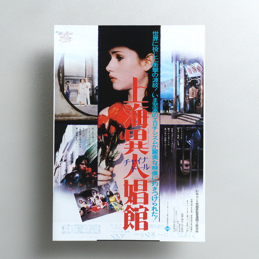 Les Fruits de la Passion 1981 Japanese B5 Movie Flyer - front