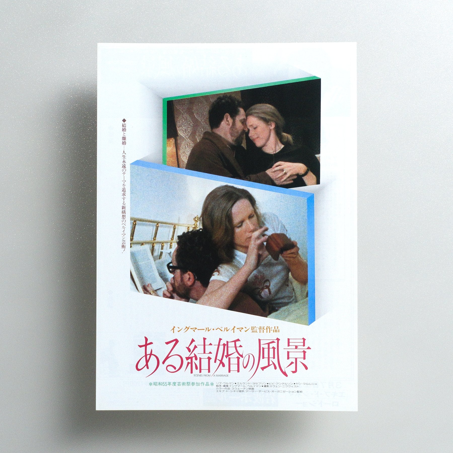 Scenes from a Marriage 1981 Japanese B5 flyer - front