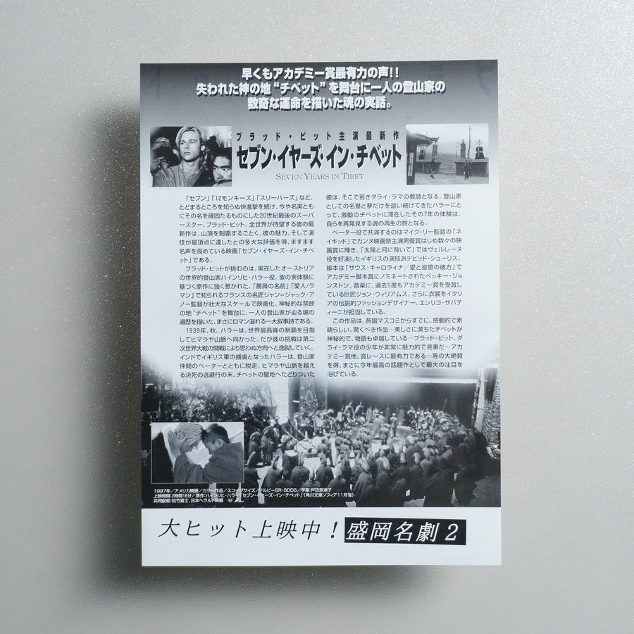 Seven Years in Tibet 1997 Japanese B5 Movie Flyer - reverse
