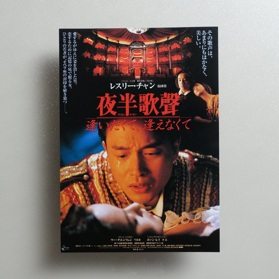 The Phantom Lover 1995 Japanese B5 Movie Flyer - front