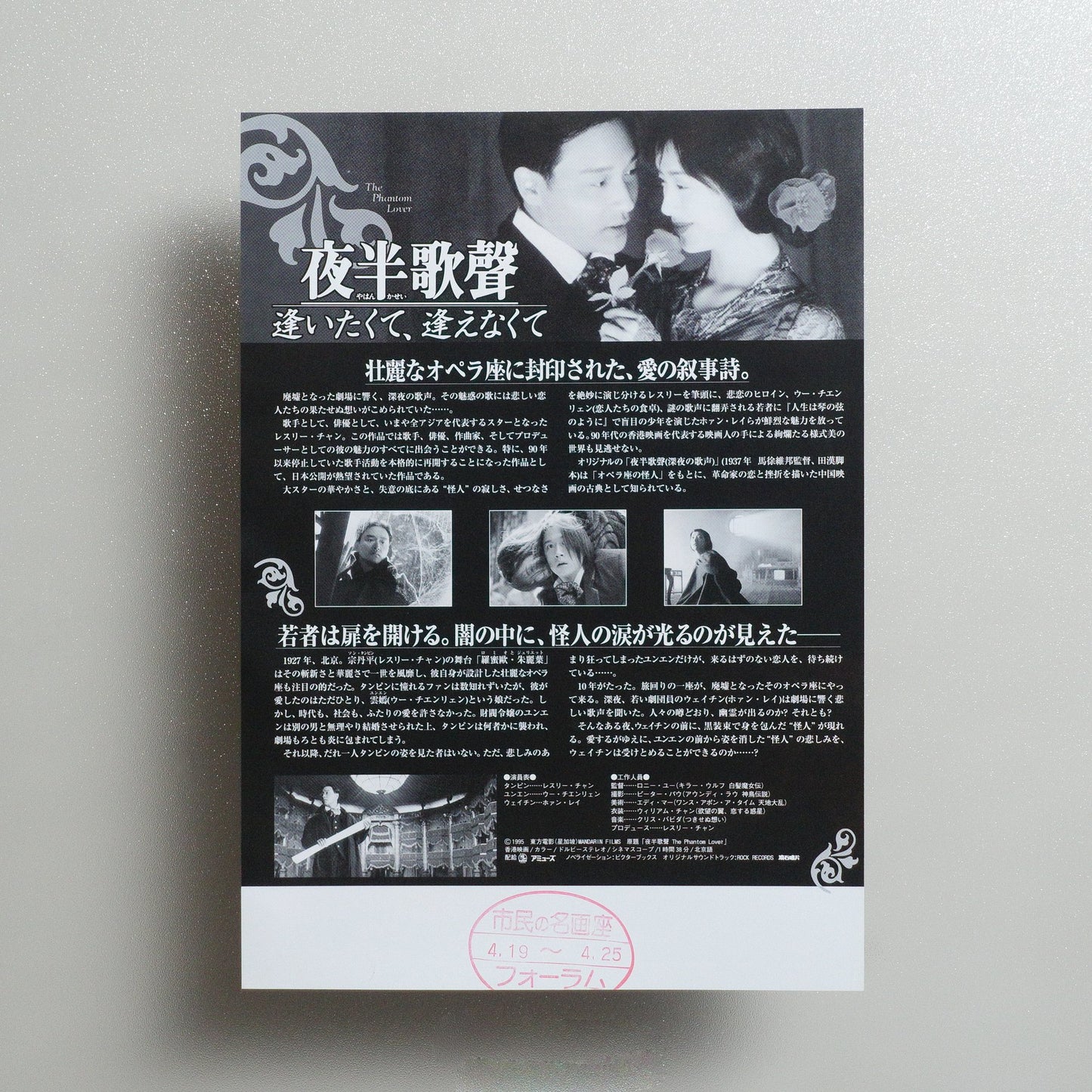 The Phantom Lover 1995 Japanese B5 Movie Flyer - reverse