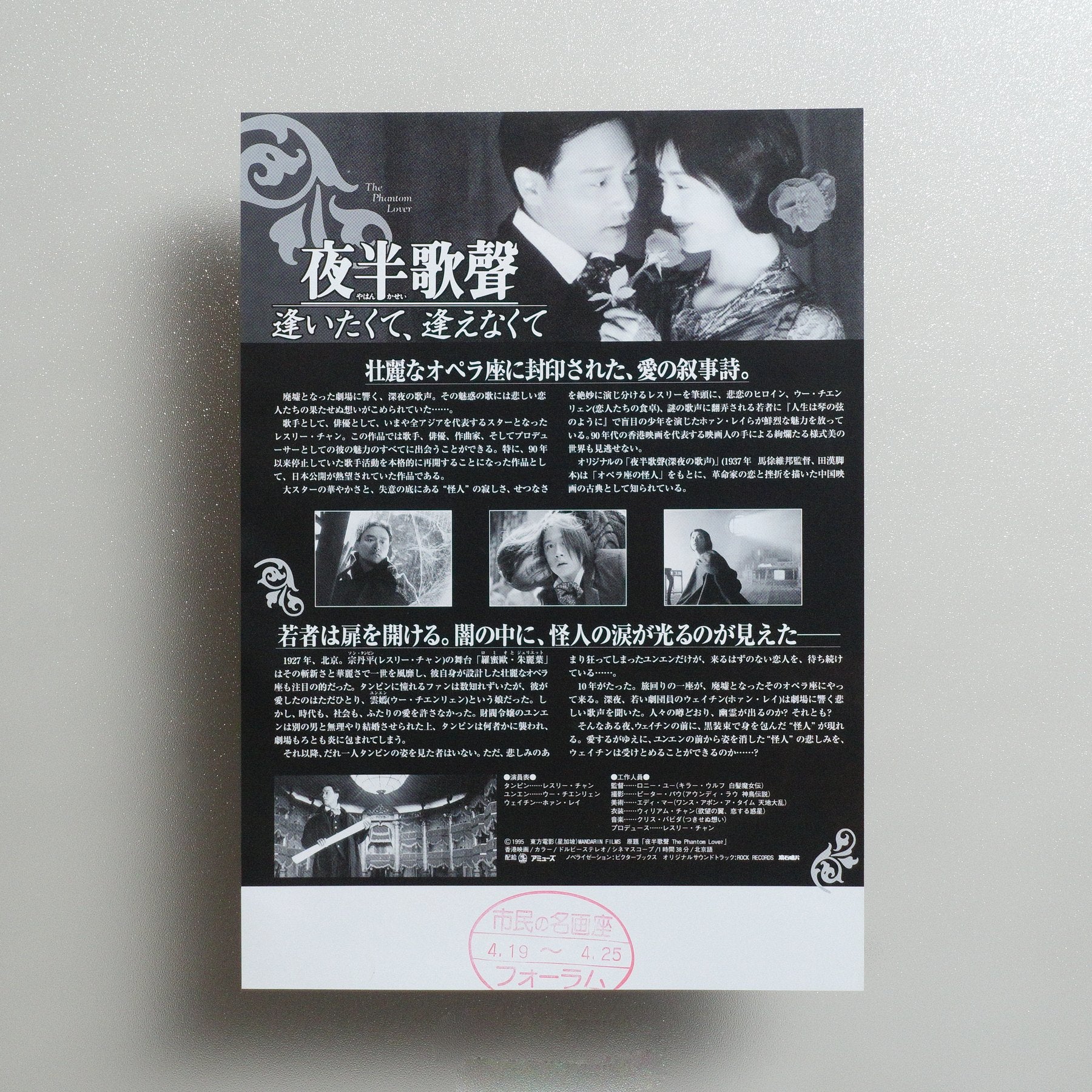 The Phantom Lover 1995 Japanese B5 Movie Flyer - reverse
