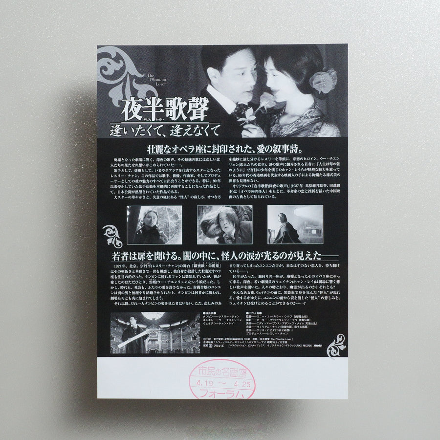 The Phantom Lover 1995 Japanese B5 Movie Flyer - reverse