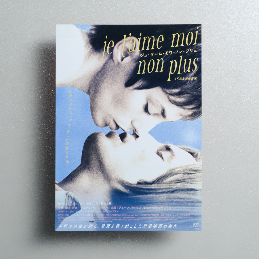 Je t'aime moi non plus 2021 Japanese B5 Movie Flyer - front
