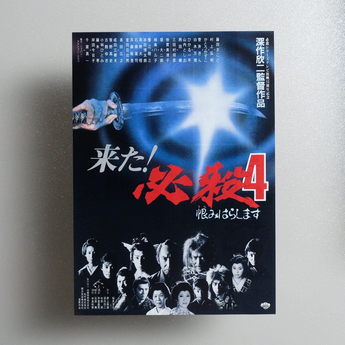Hissatsu 4: Urami harashimasu 1987 Japanese B5 Movie Flyer - Design A front