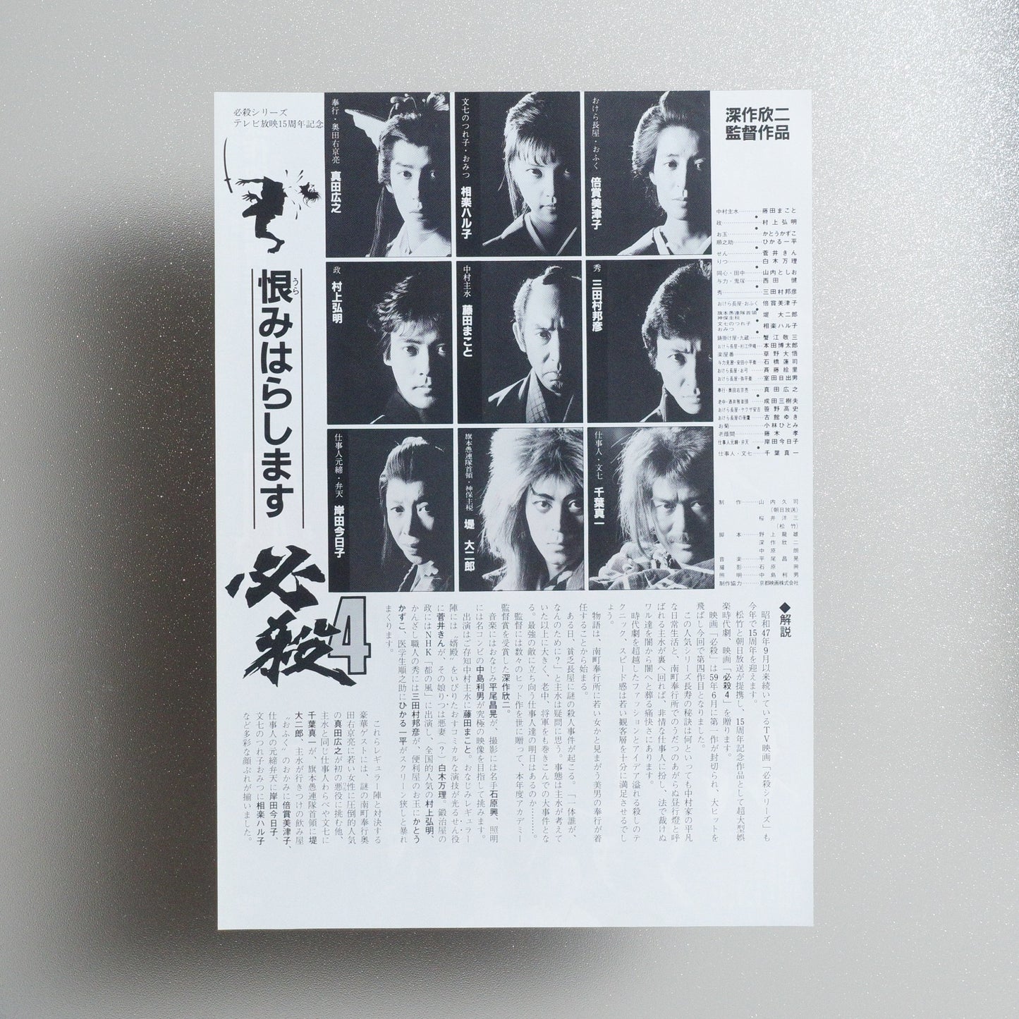 Hissatsu 4: Urami harashimasu 1987 Japanese B5 Movie Flyer - Design A reverse