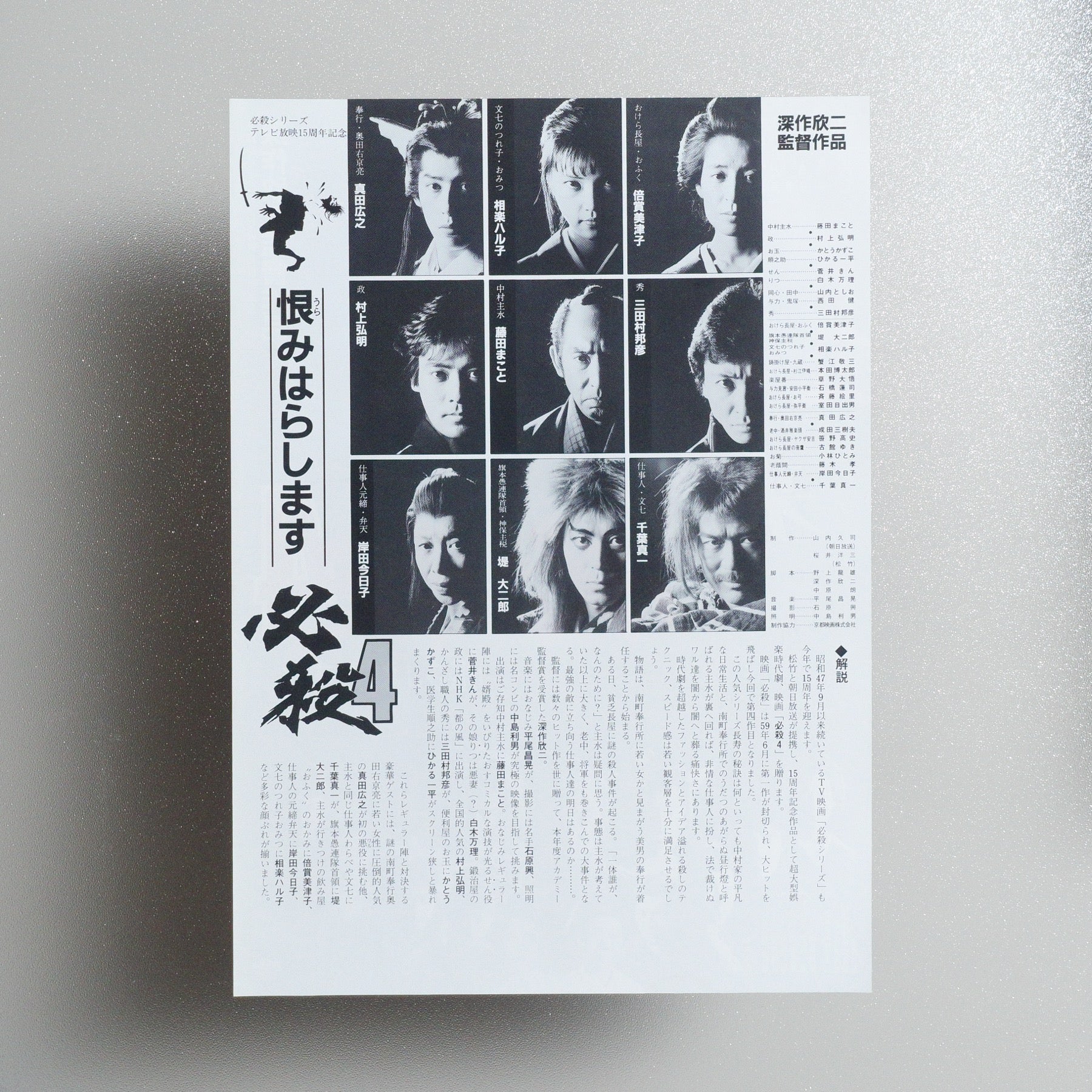 Hissatsu 4: Urami harashimasu 1987 Japanese B5 Movie Flyer - Design A reverse