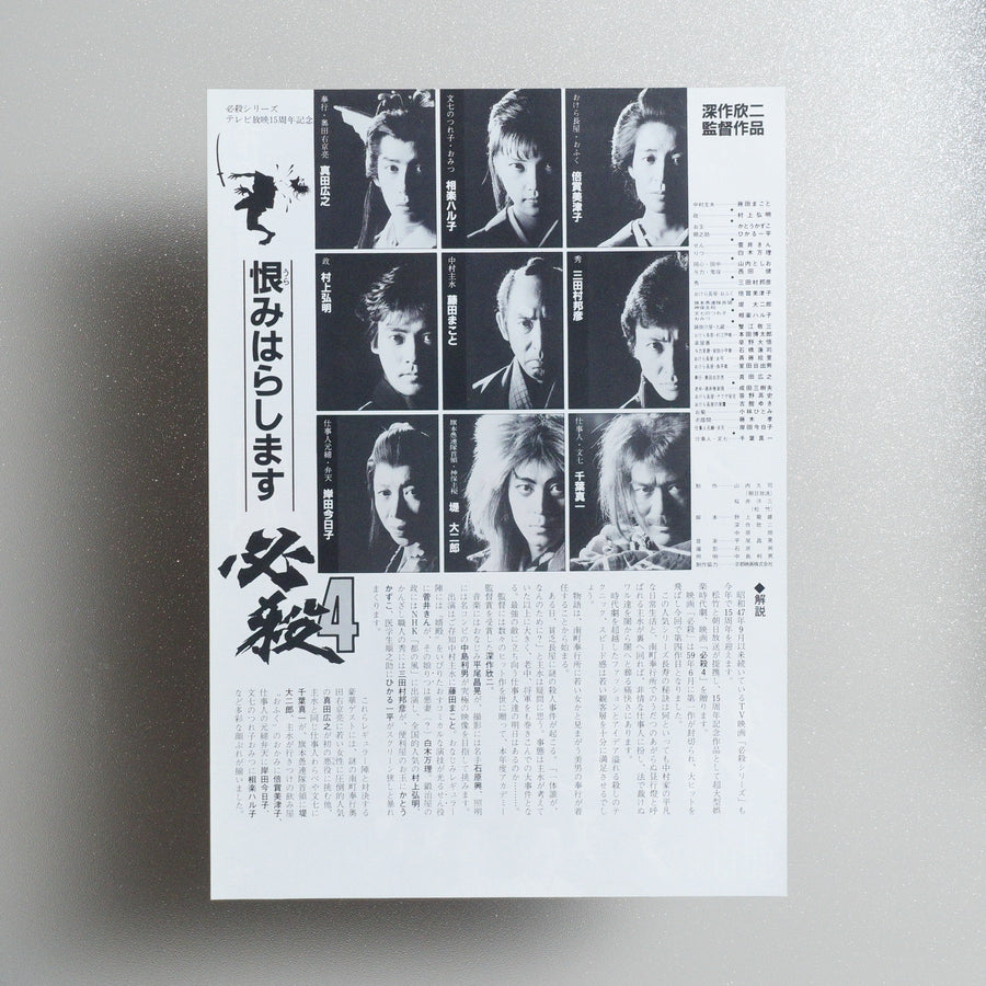 Hissatsu 4: Urami harashimasu 1987 Japanese B5 Movie Flyer - Design A reverse