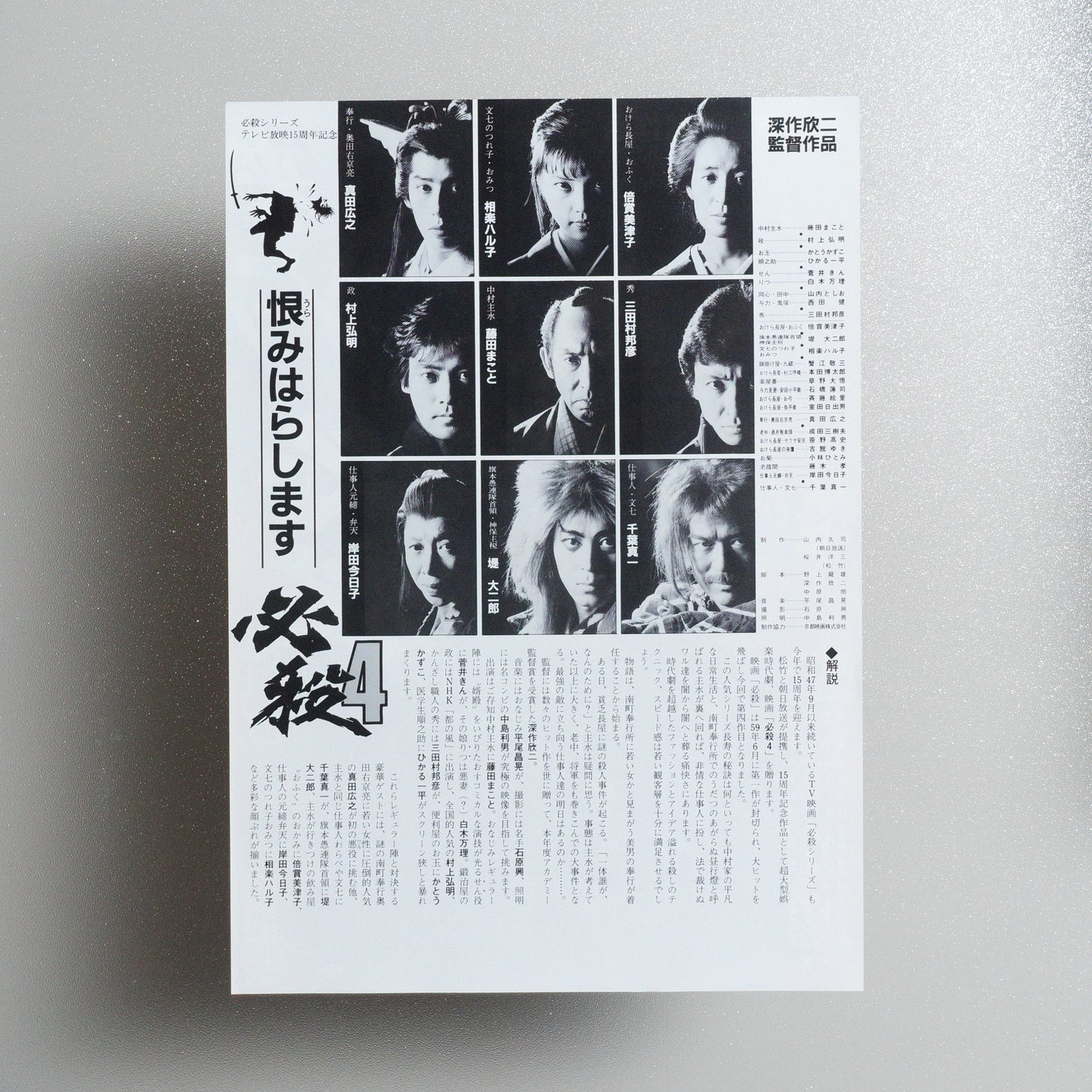 Hissatsu 4: Urami harashimasu 1987 Japanese B5 Movie Flyer - Design B reverse