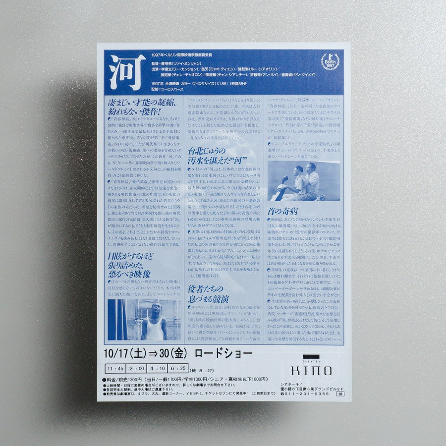The River 1998 Japanese B5 Movie Flyer - reverse