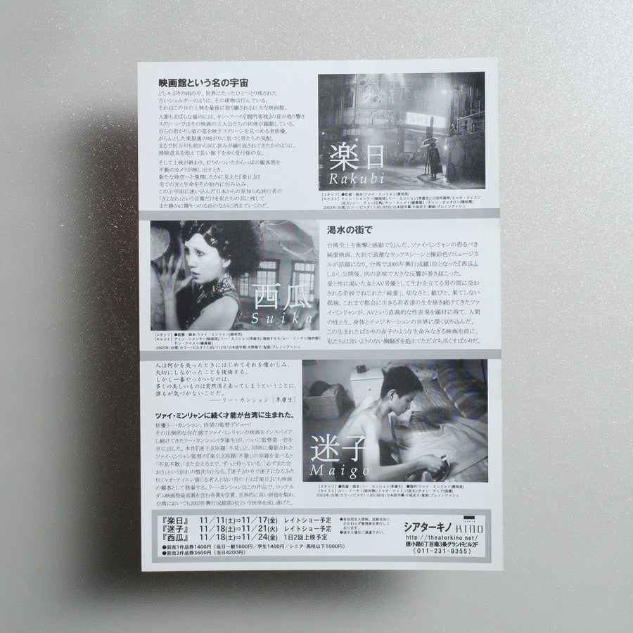 Goodbye, Dragon Inn／The Missing／The Wayward Cloud 2006 Japanese B5 Screening Flyer - reverse