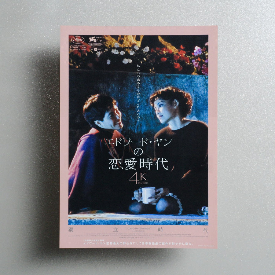 A Confucian Confusion 2023 Japanese B5 Movie Flyer - front