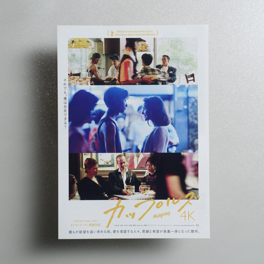 Mahjong 2025 Japanese B5 Movie Flyer - front