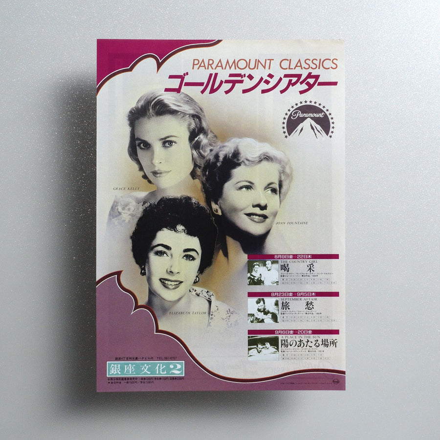 Paramount Classics Golden Theater — The Country Girl 1985 Japanese B5 Screening Flyer - front