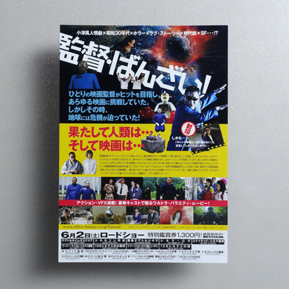 Glory to the Filmmaker! 2007 Japanese B5 Movie Flyer - reverse