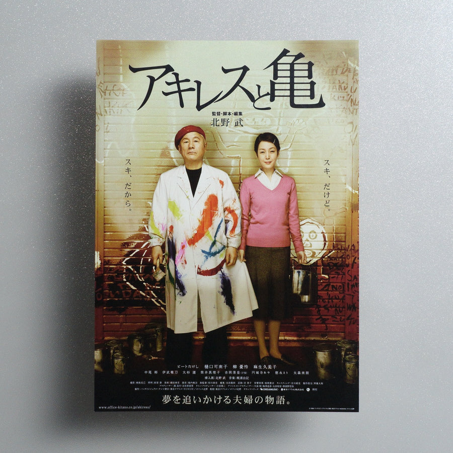 Achilles and the Tortoise 2008 Japanese B5 Movie Flyer - front