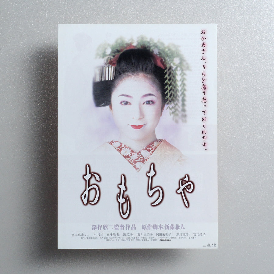 The Geisha House 1999 Japanese B5 Movie Flyer - front