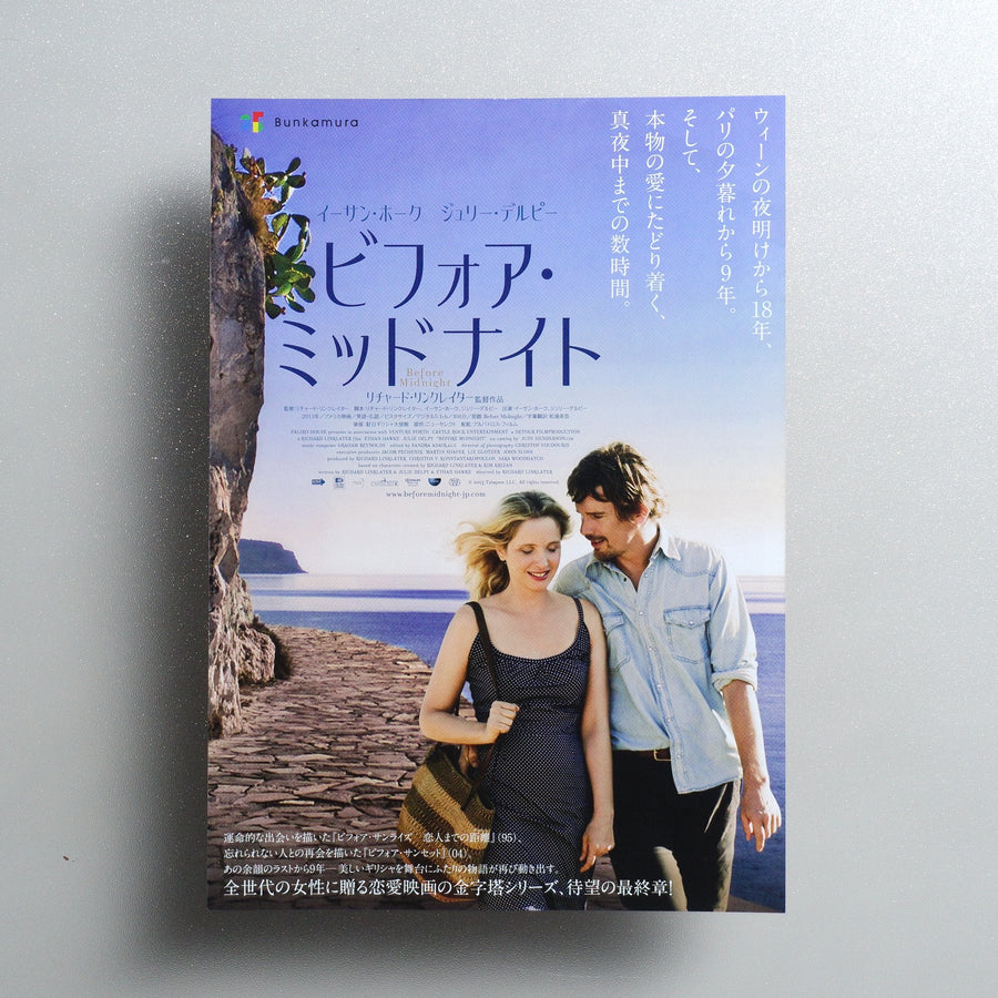Before Midnight 2013 Japanese B5 Movie Flyer - front