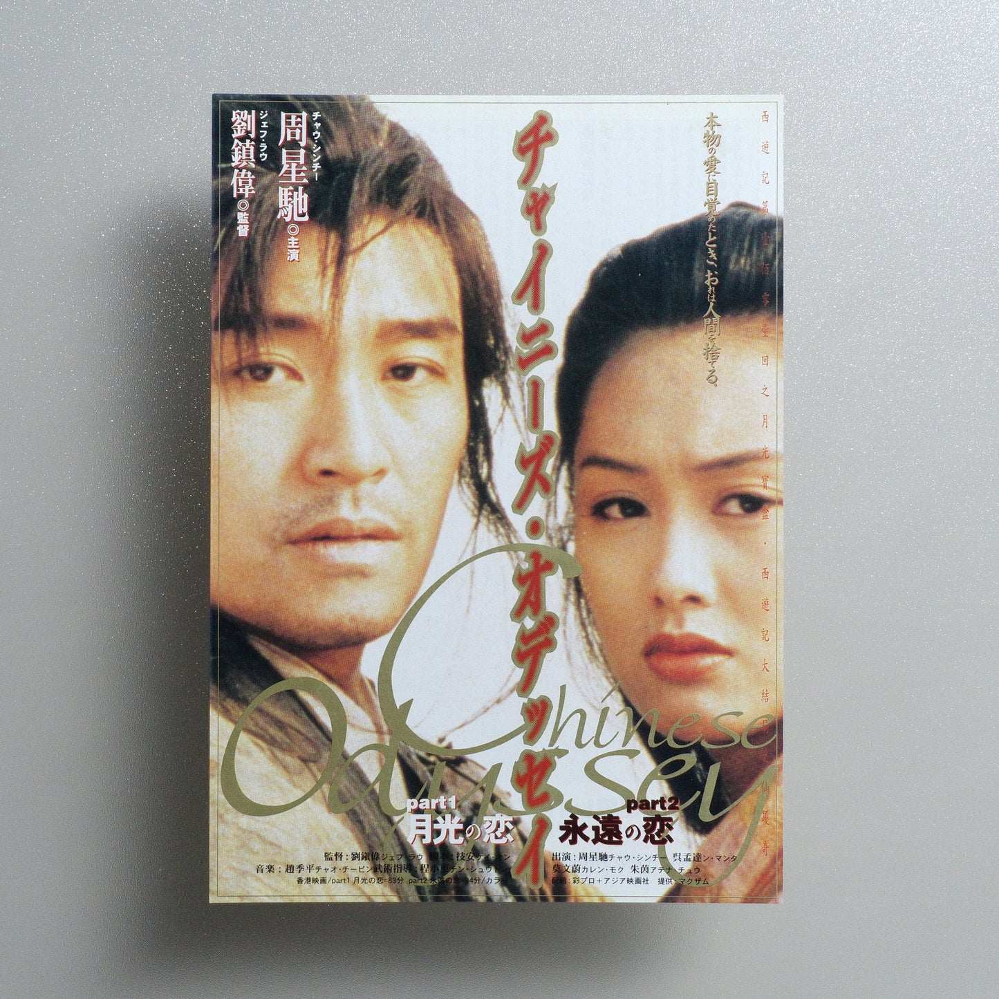 A Chinese Odyssey Part One: Pandora’s Box A Chinese Odyssey Part Two: Cinderella 1996 Japanese B5 Movie Flyer - front