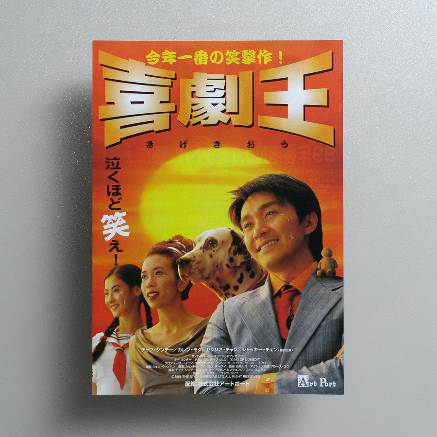 King of Comedy 2000 Japanese B5 Movie Flyer - front