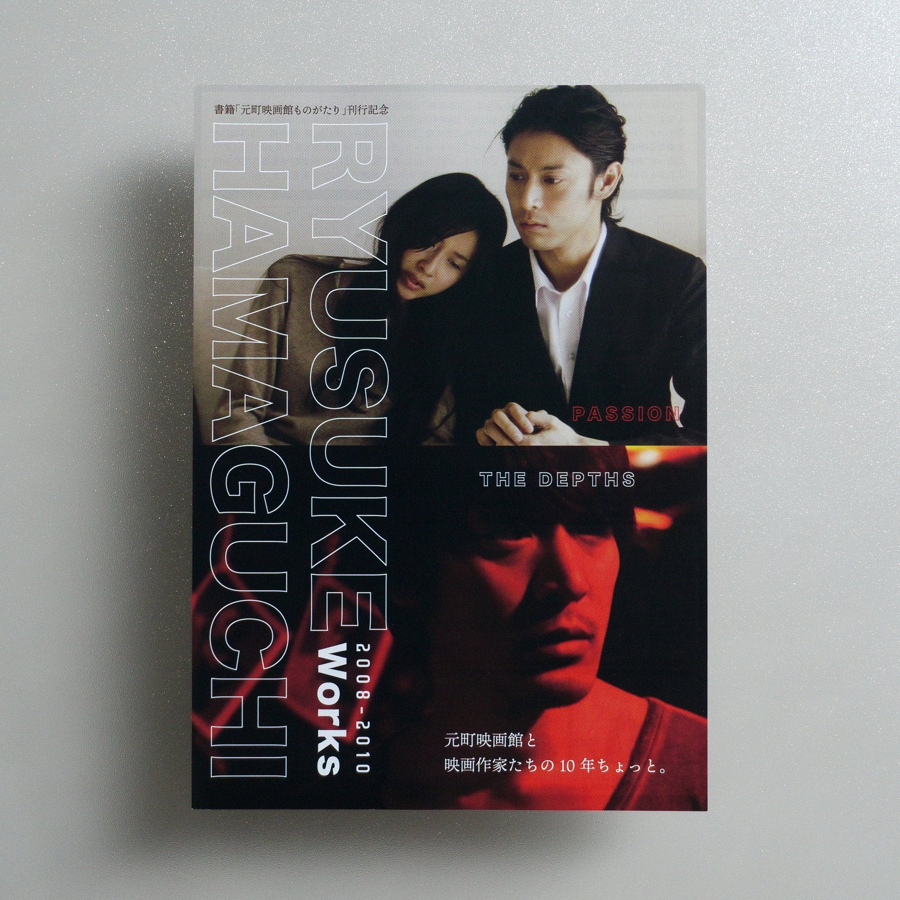 RYUSUKE HAMAGUCHI 2008–2010 Works: PASSION 2021 Japanese B5 Screening Flyer - front