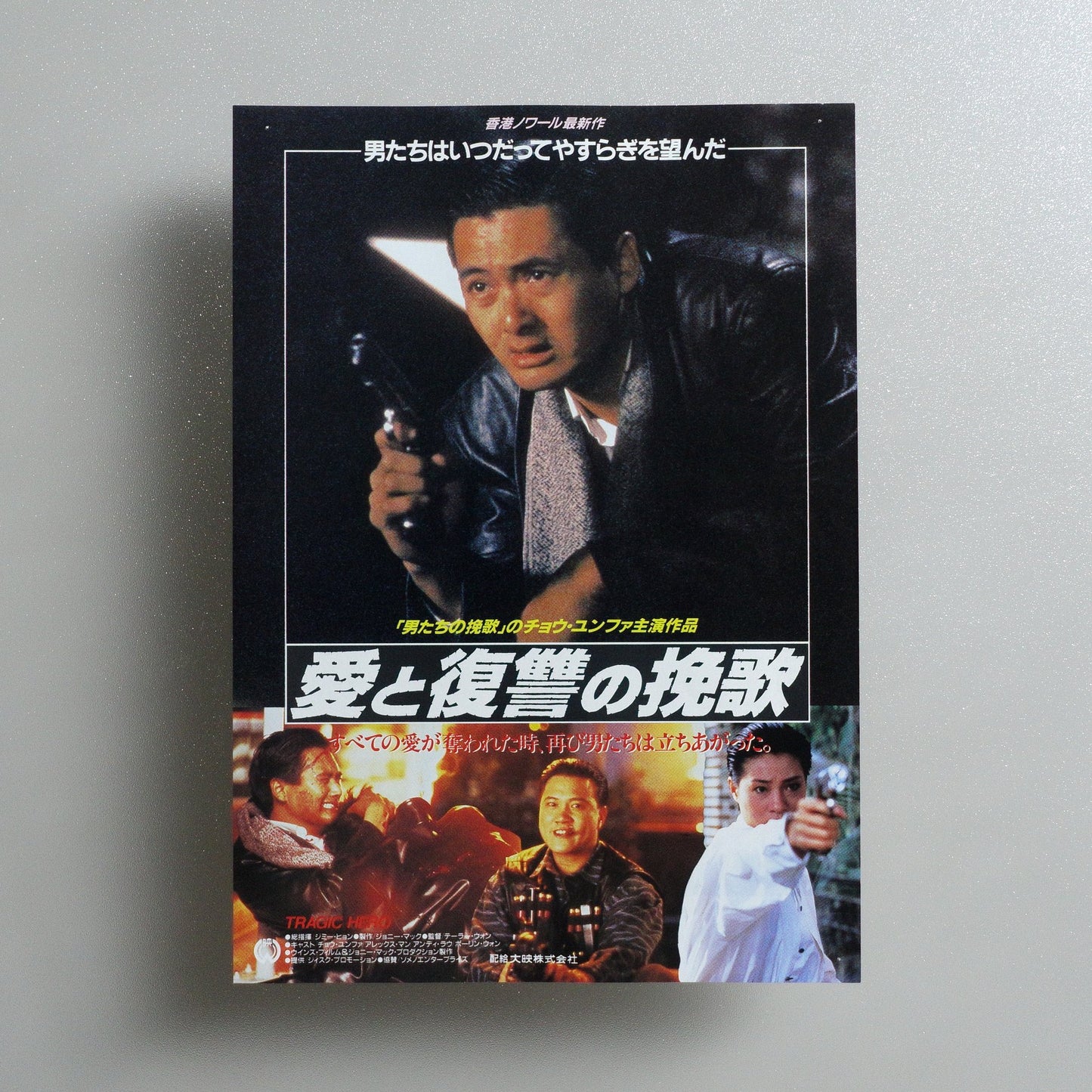 Tragic Hero : Rich and Famous II 1988 Japanese B5 Movie Flyer - front