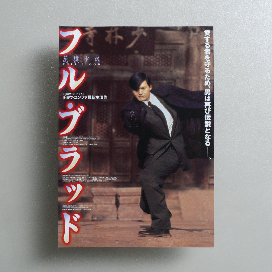 Treasure Hunt : （FULL BLOOD） 1994 Japanese B5 Movie Flyer - front