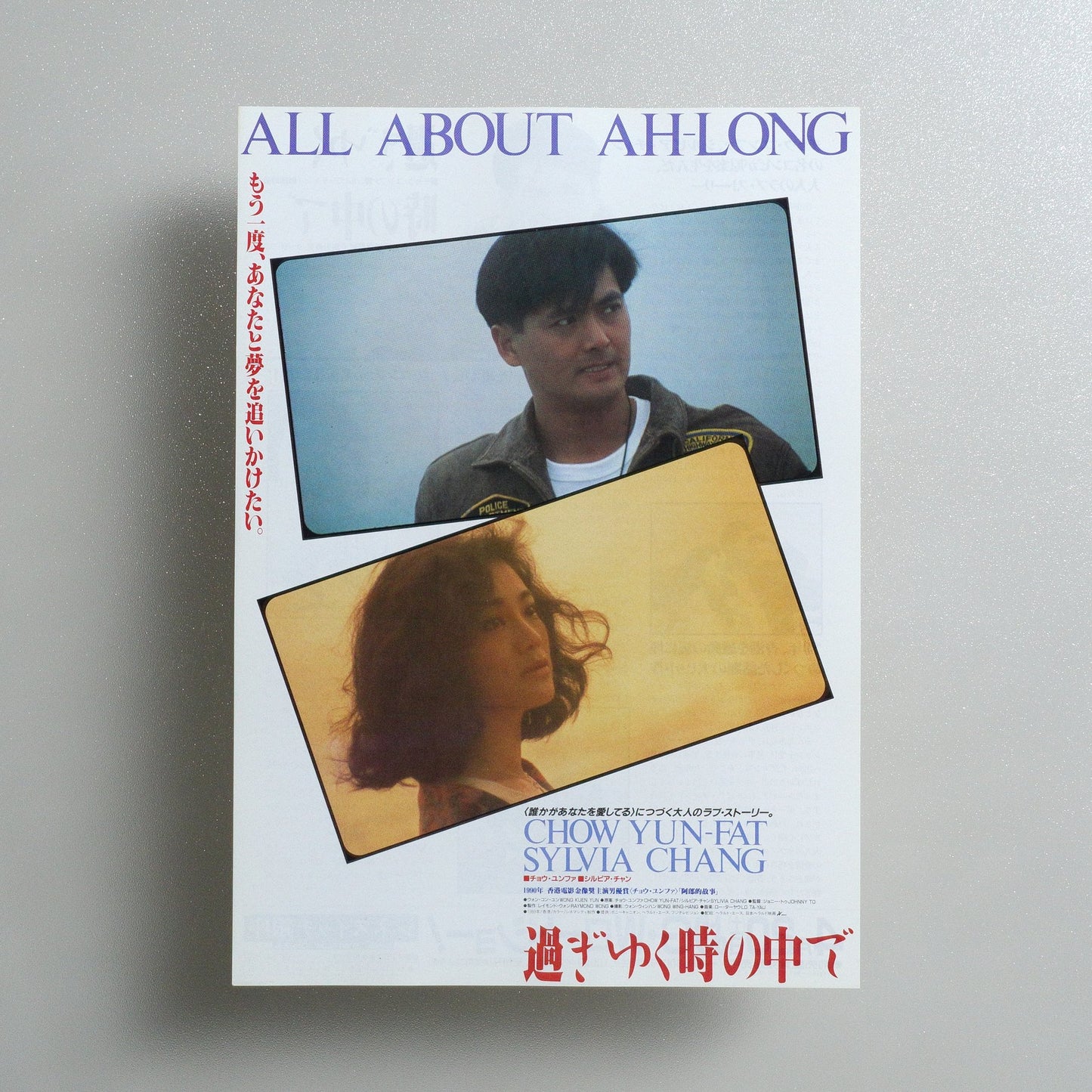 All About Ah-Long 1991 Japanese B5 Movie Flyer - front