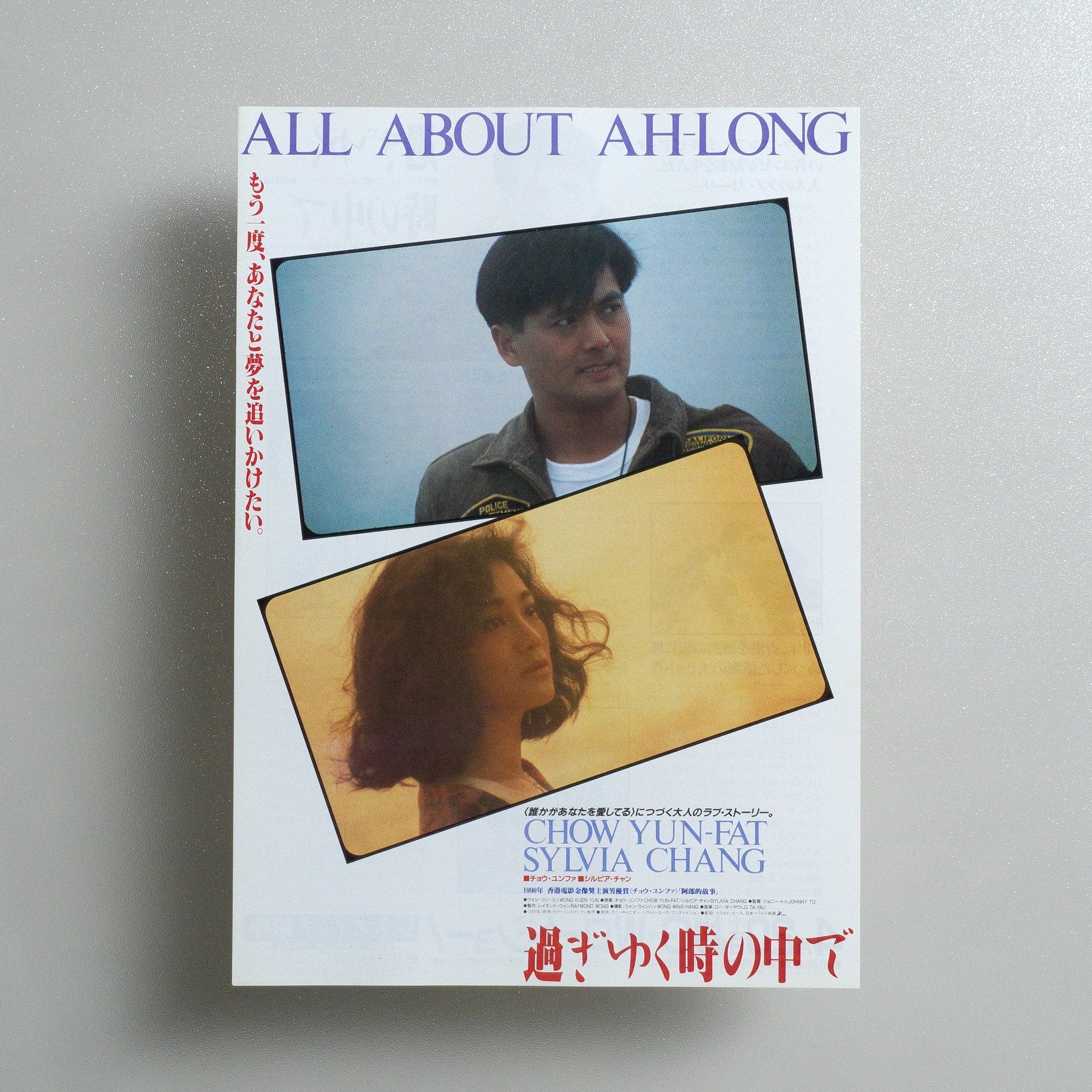 All About Ah-Long 1991 Japanese B5 Movie Flyer - front